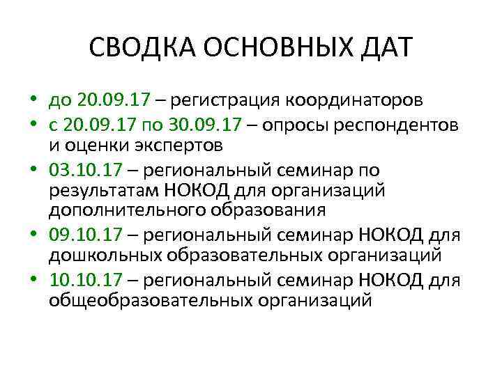 СВОДКА ОСНОВНЫХ ДАТ • до 20. 09. 17 – регистрация координаторов • с 20.