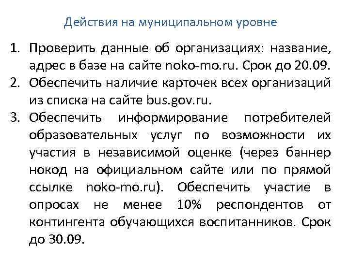 Действия на муниципальном уровне 1. Проверить данные об организациях: название, адрес в базе на