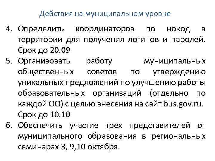 Действия на муниципальном уровне 4. Определить координаторов по нокод в территории для получения логинов