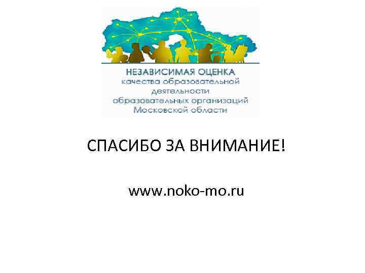 СПАСИБО ЗА ВНИМАНИЕ! www. noko-mo. ru 