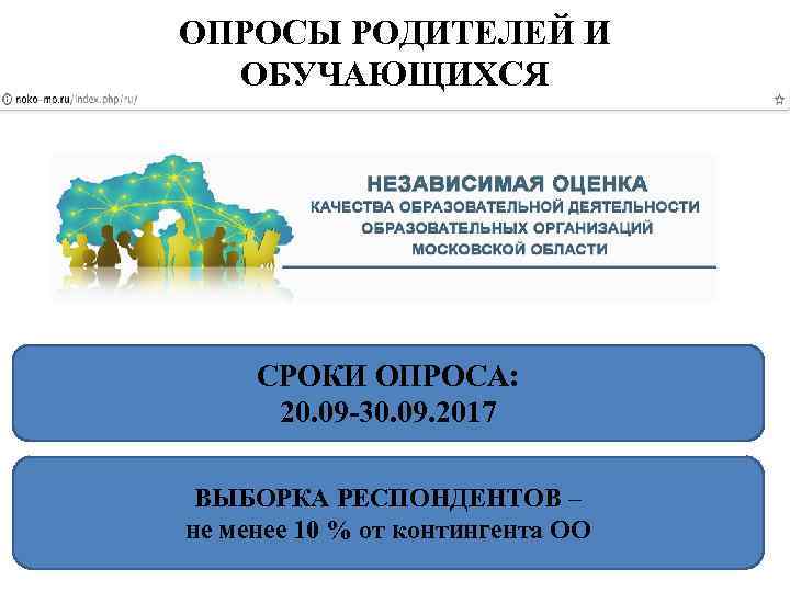 ОПРОСЫ РОДИТЕЛЕЙ И ОБУЧАЮЩИХСЯ СРОКИ ОПРОСА: 20. 09 -30. 09. 2017 ВЫБОРКА РЕСПОНДЕНТОВ –