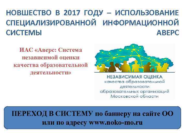 НОВШЕСТВО В 2017 ГОДУ – ИСПОЛЬЗОВАНИЕ СПЕЦИАЛИЗИРОВАННОЙ ИНФОРМАЦИОННОЙ СИСТЕМЫ АВЕРС ИАС «Аверс: Система независимой