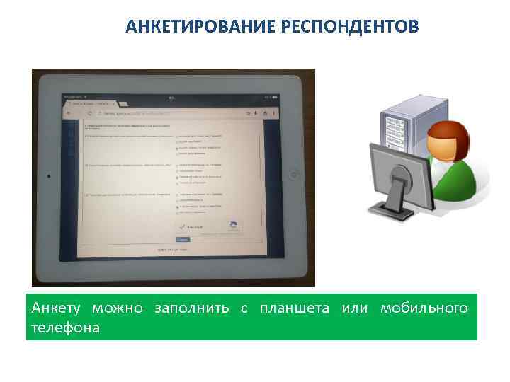 АНКЕТИРОВАНИЕ РЕСПОНДЕНТОВ Анкету можно заполнить с планшета или мобильного телефона 