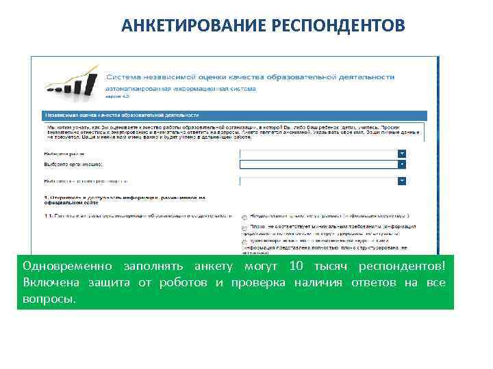 АНКЕТИРОВАНИЕ РЕСПОНДЕНТОВ Одновременно заполнять анкету могут 10 тысяч респондентов! Включена защита от роботов и