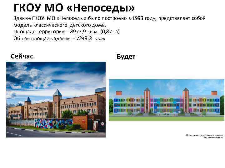 ГКОУ МО «Непоседы» Здание ГКОУ МО «Непоседы» было построено в 1993 году, представляет собой