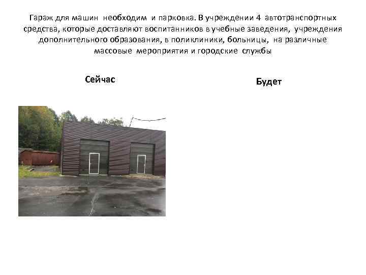 Гараж для машин необходим и парковка. В учреждении 4 автотранспортных средства, которые доставляют воспитанников