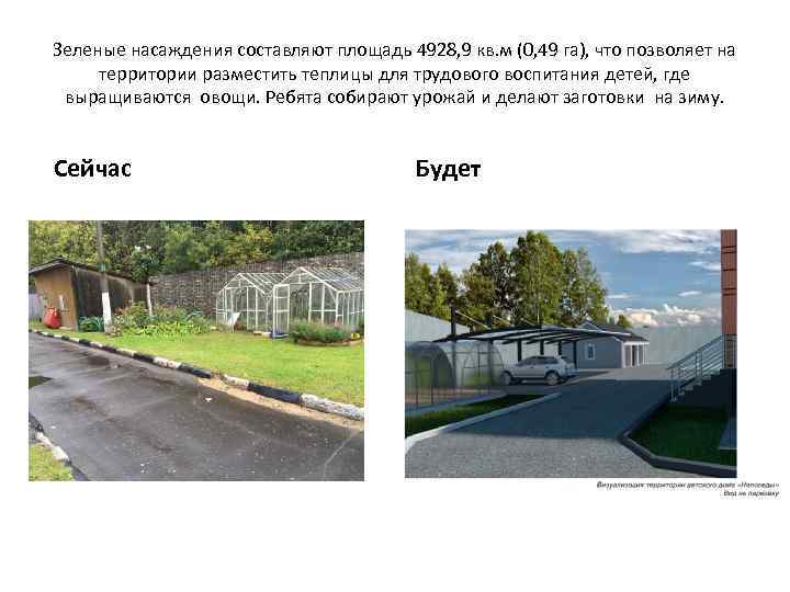 Зеленые насаждения составляют площадь 4928, 9 кв. м (0, 49 га), что позволяет на