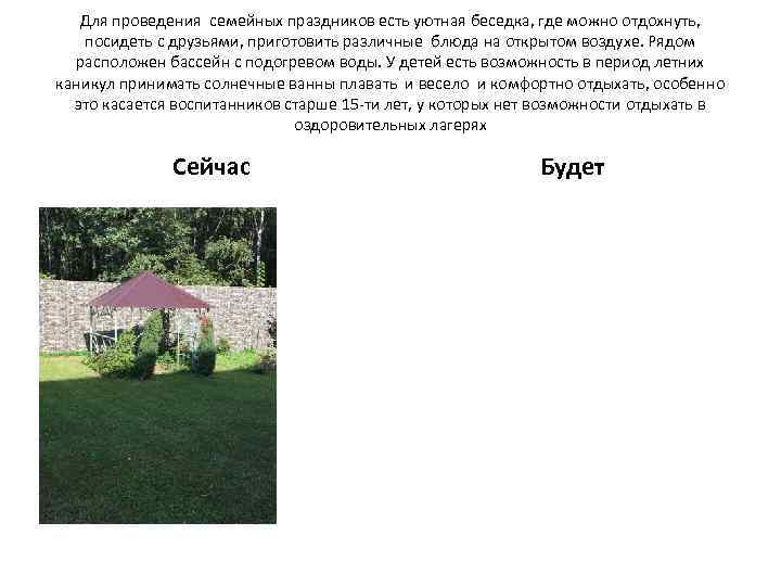 Для проведения семейных праздников есть уютная беседка, где можно отдохнуть, посидеть с друзьями, приготовить