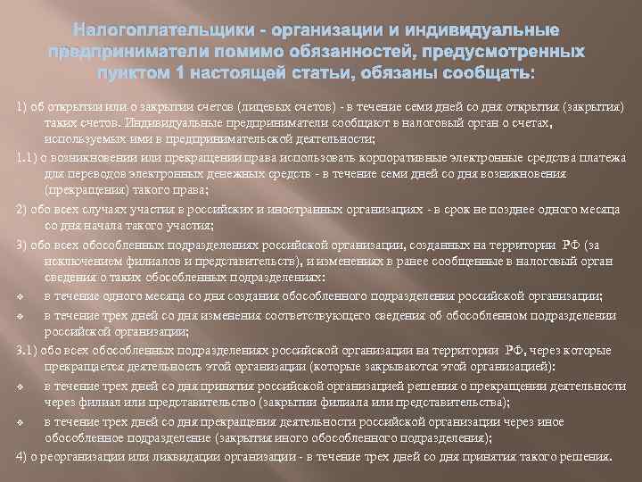 Налогоплательщики - организации и индивидуальные предприниматели помимо обязанностей, предусмотренных пунктом 1 настоящей статьи, обязаны