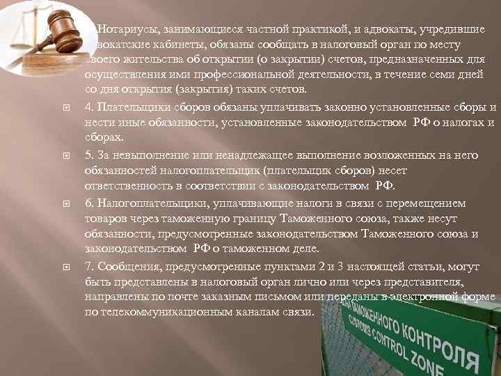  3. Нотариусы, занимающиеся частной практикой, и адвокаты, учредившие адвокатские кабинеты, обязаны сообщать в