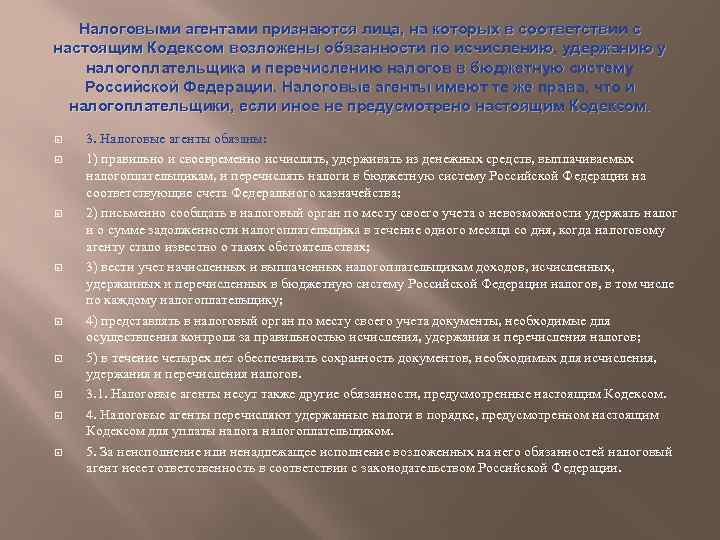 Налоговыми агентами признаются лица, на которых в соответствии с настоящим Кодексом возложены обязанности по