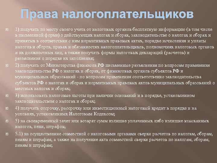 Права налогоплательщиков 1) получать по месту своего учета от налоговых органов бесплатную информацию (в