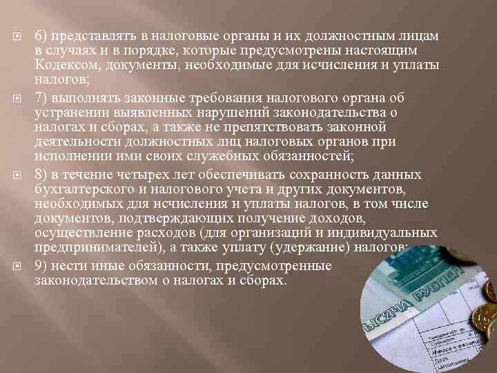  6) представлять в налоговые органы и их должностным лицам в случаях и в