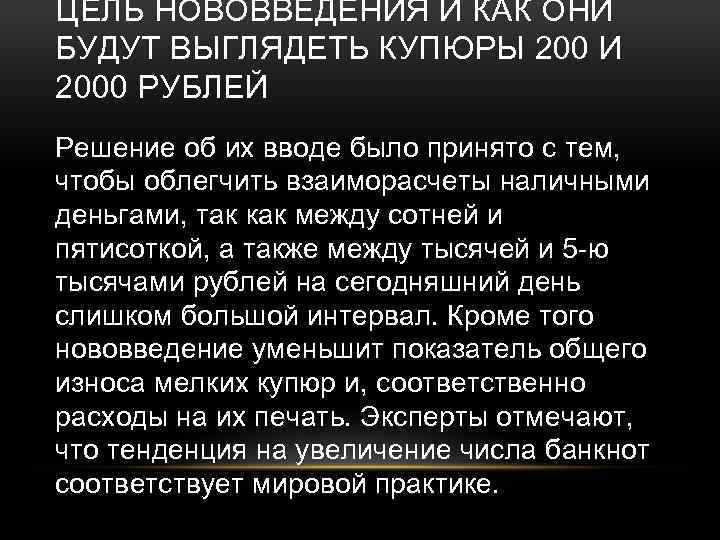 ЦЕЛЬ НОВОВВЕДЕНИЯ И КАК ОНИ БУДУТ ВЫГЛЯДЕТЬ КУПЮРЫ 200 И 2000 РУБЛЕЙ Решение об