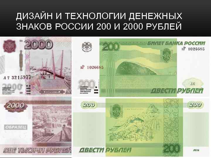 ДИЗАЙН И ТЕХНОЛОГИИ ДЕНЕЖНЫХ ЗНАКОВ РОССИИ 2000 РУБЛЕЙ 