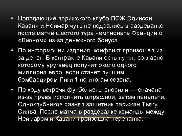  • Нападающие парижского клуба ПСЖ Эдинсон Кавани и Неймар чуть не подрались в