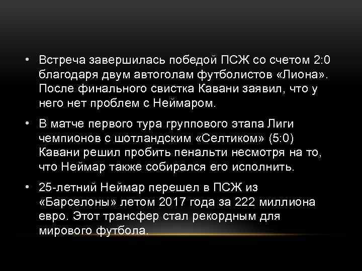  • Встреча завершилась победой ПСЖ со счетом 2: 0 благодаря двум автоголам футболистов