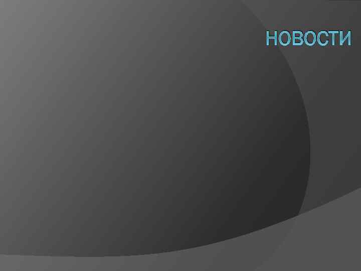 НОВОСТИ 