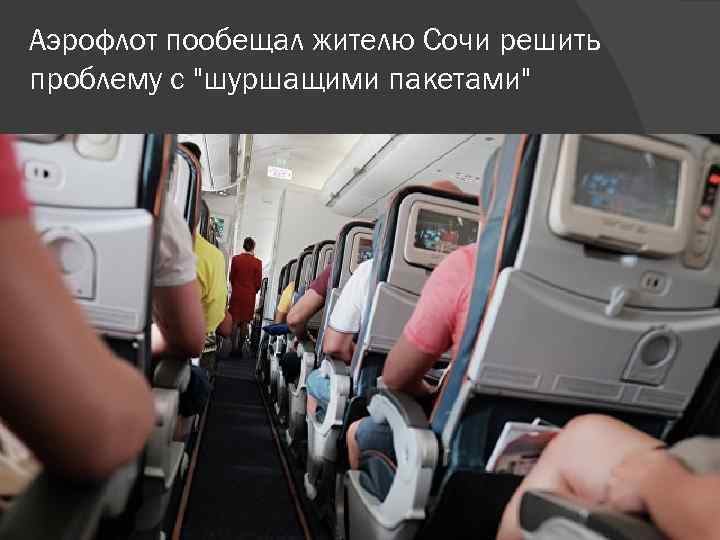 Аэрофлот пообещал жителю Сочи решить проблему с "шуршащими пакетами" 