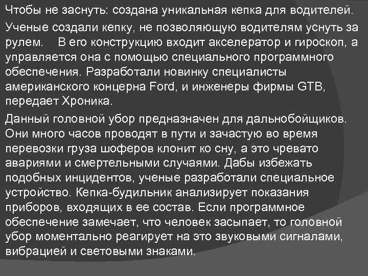 Чтобы не заснуть: создана уникальная кепка для водителей. Ученые создали кепку, не позволяющую водителям