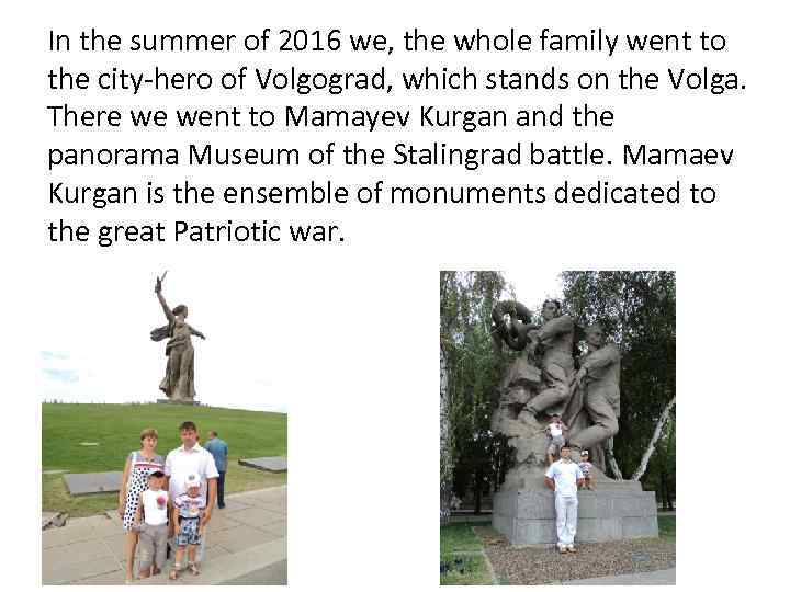 In the summer of 2016 we, the whole family went to the city-hero of