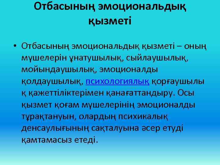 Отбасының эмоциональдық қызметі • Отбасының эмоциональдық қызметі – оның мүшелерін ұнатушылық, сыйлаушылық, мойындаушылық, эмоционалды