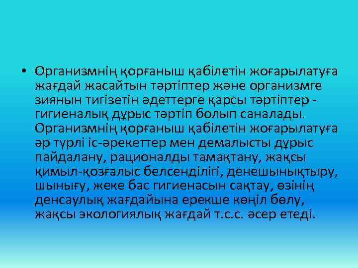  • Организмнің қорғаныш қабілетін жоғарылатуға жағдай жасайтын тәртіптер және организмге зиянын тигізетін әдеттерге