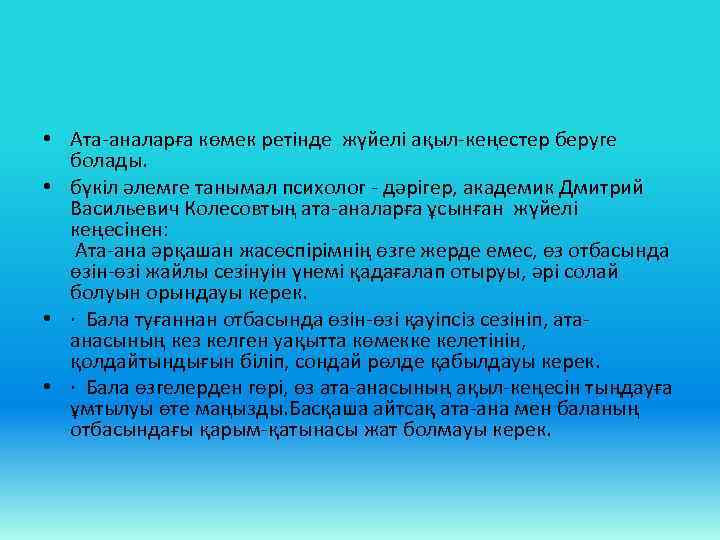  • Ата-аналарға көмек ретінде жүйелі ақыл-кеңестер беруге болады. • бүкіл әлемге танымал психолог