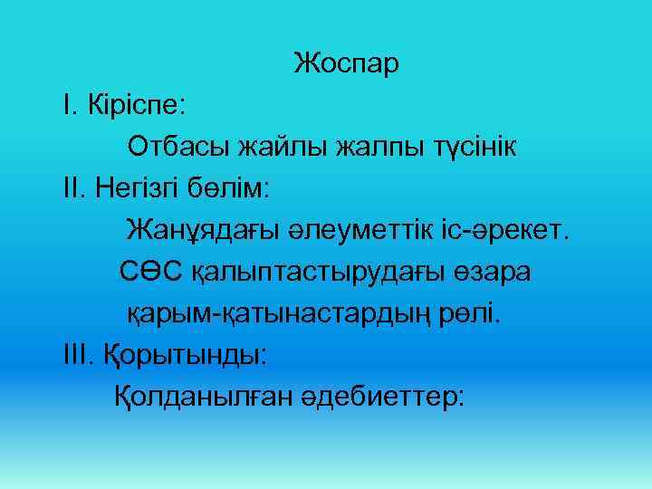 Жоспар І. Кіріспе: Отбасы жайлы жалпы түсінік ІІ. Негізгі бөлім: Жанұядағы әлеуметтік іс-әрекет. СӨС