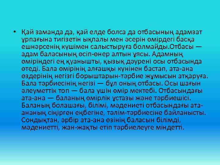  • Қай заманда да, қай елде болса да отбасының адамзат ұрпағына тигізетін ықпалы