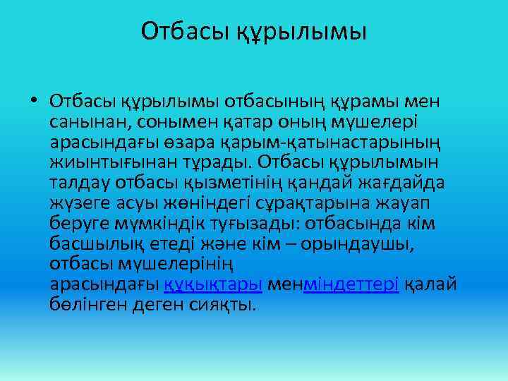 Отбасы құрылымы • Отбасы құрылымы отбасының құрамы мен санынан, сонымен қатар оның мүшелері арасындағы