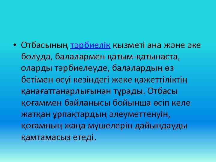  • Отбасының тәрбиелік қызметі ана және әке болуда, балалармен қатым-қатынаста, оларды тәрбиелеуде, балалардың