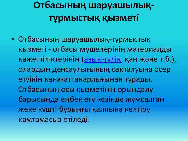 Отбасының шаруашылықтұрмыстық қызметі • Отбасының шаруашылық-тұрмыстық қызметі - отбасы мүшелерінің материалды қажеттіліктерінің (азық-түлік, қан