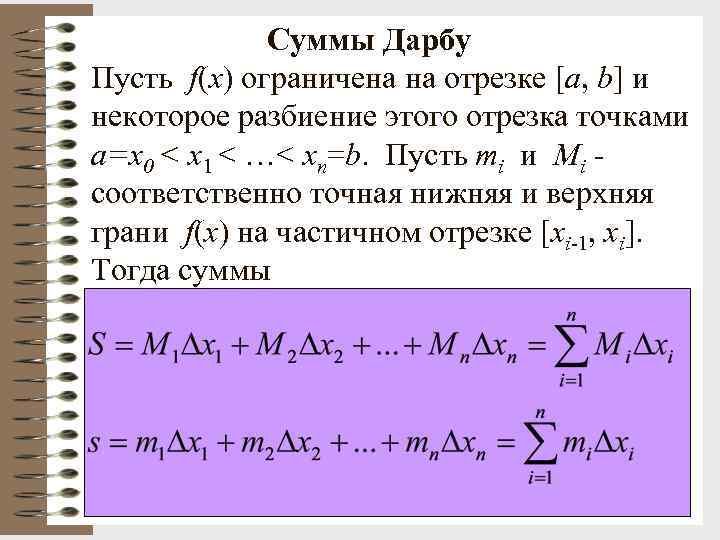 Пусть сумма. Суммы Дарбу. Верхняя и нижняя сумма Дарбу. Верхний интеграл Дарбу. Нижняя сумма Дарбу.