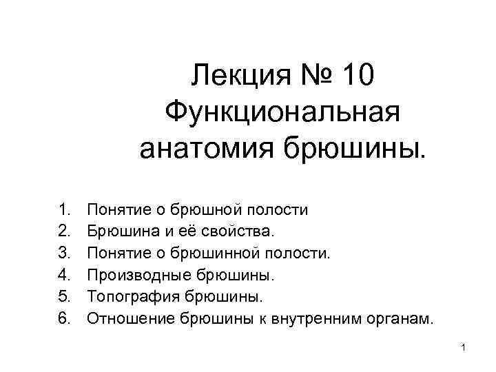 Лекция № 10 Функциональная анатомия брюшины. 1. 2. 3. 4. 5. 6. Понятие о