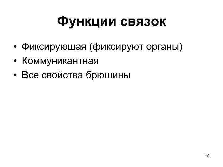 Функции связок • Фиксирующая (фиксируют органы) • Коммуникантная • Все свойства брюшины 10 