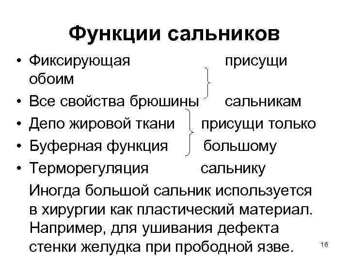 Функции сальников • Фиксирующая присущи обоим • Все свойства брюшины сальникам • Депо жировой