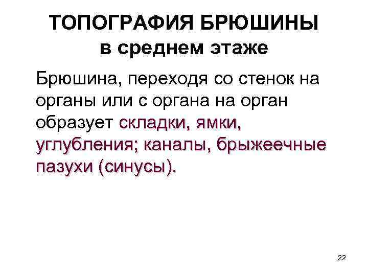 ТОПОГРАФИЯ БРЮШИНЫ в среднем этаже Брюшина, переходя со стенок на органы или с органа