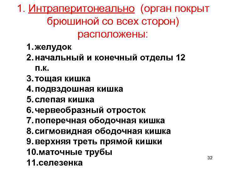 1. Интраперитонеально (орган покрыт брюшиной со всех сторон) расположены: 1. желудок 2. начальный и