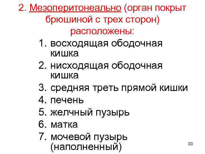 2. Мезоперитонеально (орган покрыт брюшиной с трех сторон) расположены: 1. восходящая ободочная кишка 2.