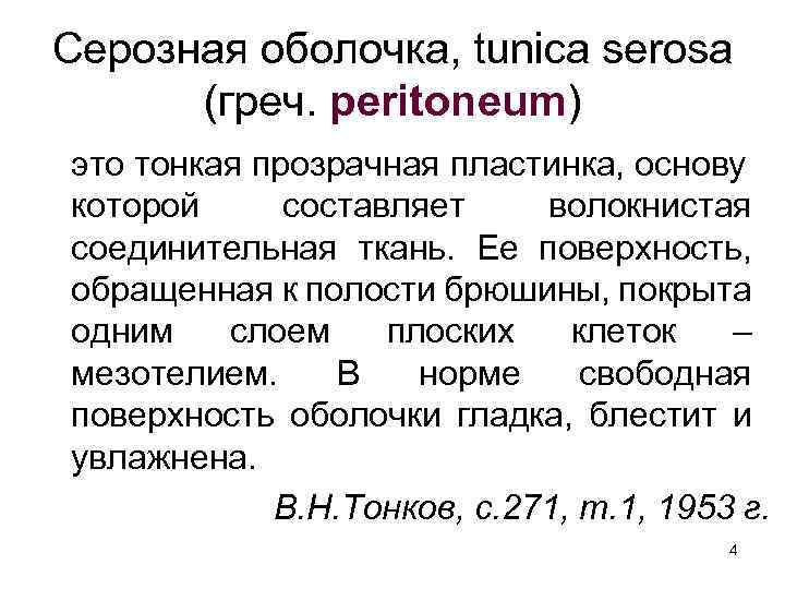 Серозная оболочка, tunica serosa (греч. peritonеum) это тонкая прозрачная пластинка, основу которой составляет волокнистая