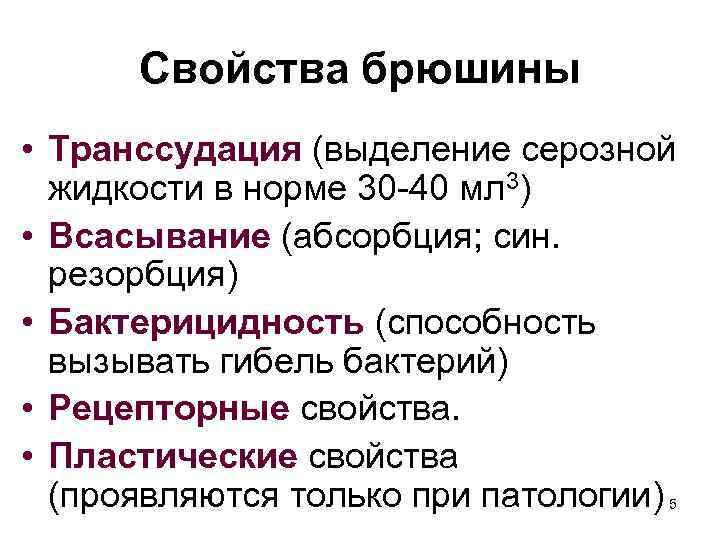 Свойства брюшины • Транссудация (выделение серозной жидкости в норме 30 -40 мл 3) •