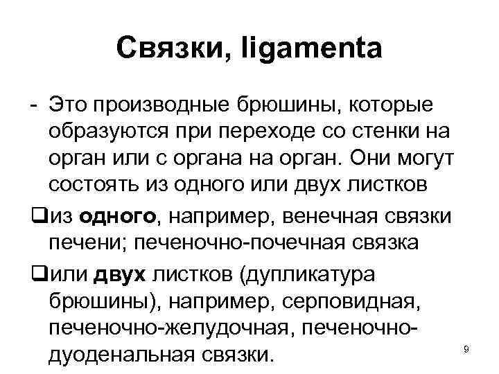 Связки, ligamenta - Это производные брюшины, которые образуются при переходе со стенки на орган