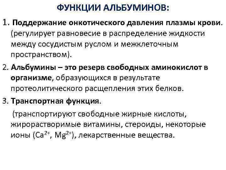 ФУНКЦИИ АЛЬБУМИНОВ: 1. Поддержание онкотического давления плазмы крови. (регулирует равновесие в распределение жидкости между
