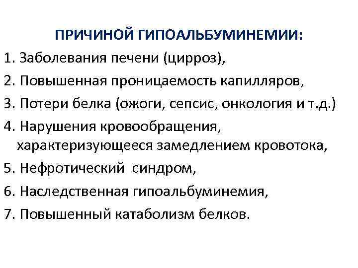 ПРИЧИНОЙ ГИПОАЛЬБУМИНЕМИИ: 1. Заболевания печени (цирроз), 2. Повышенная проницаемость капилляров, 3. Потери белка (ожоги,