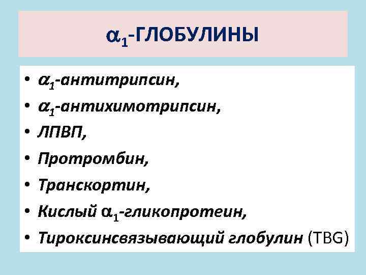  1 -ГЛОБУЛИНЫ • • 1 -антитрипсин, 1 -антихимотрипсин, ЛПВП, Протромбин, Транскортин, Кислый 1