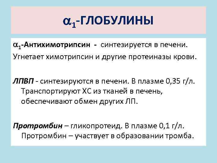  1 -ГЛОБУЛИНЫ 1 -Антихимотрипсин - синтезируется в печени. Угнетает химотрипсин и другие протеиназы
