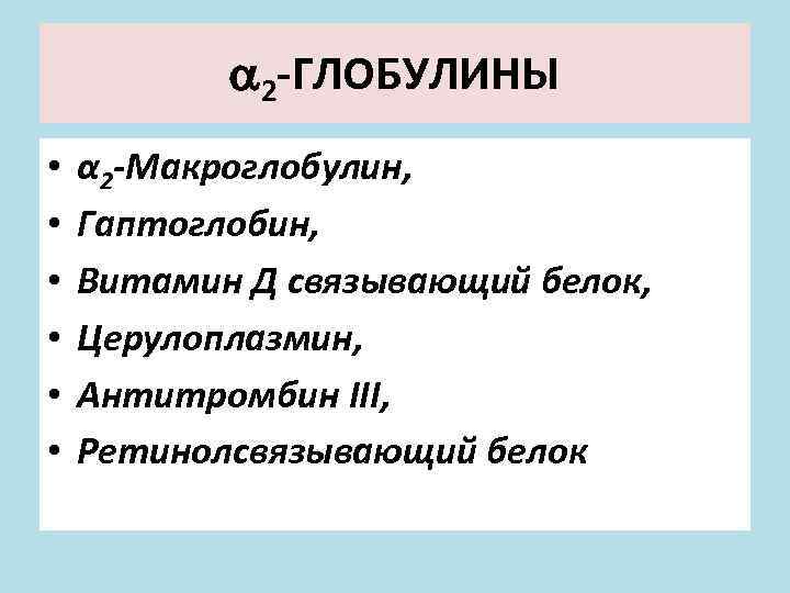  2 -ГЛОБУЛИНЫ • • • α 2 -Макроглобулин, Гаптоглобин, Витамин Д связывающий белок,