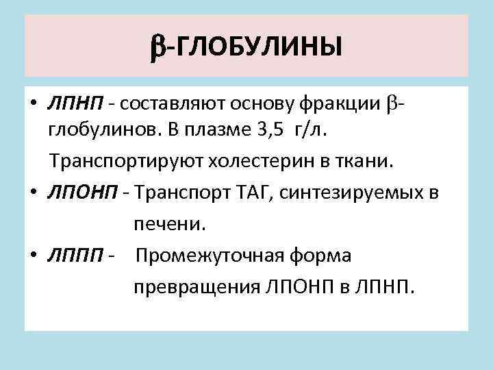  -ГЛОБУЛИНЫ • ЛПНП - составляют основу фракции глобулинов. В плазме 3, 5 г/л.