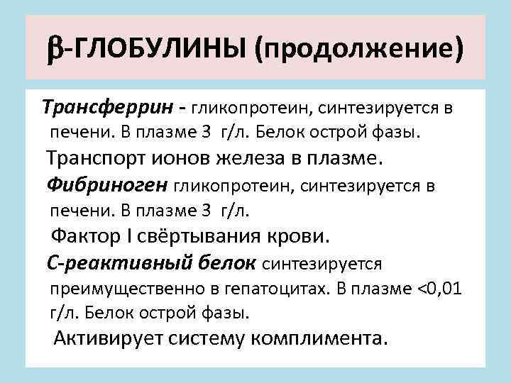  -ГЛОБУЛИНЫ (продолжение) Трансферрин - гликопротеин, синтезируется в печени. В плазме 3 г/л. Белок